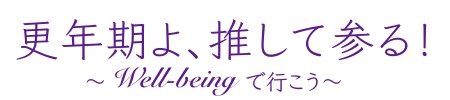 更年期よ、推して参る！